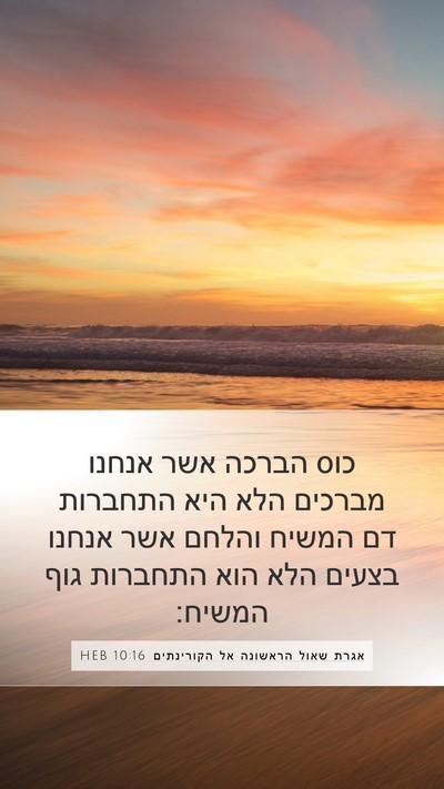 אגרת שאול הראשונה אל הקורינתים 10:16 HEB Bible Verse Image