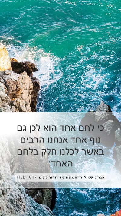 אגרת שאול הראשונה אל הקורינתים 10:17 HEB Bible Verse Image