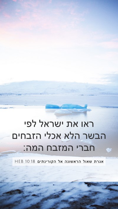 אגרת שאול הראשונה אל הקורינתים 10:18 HEB Bible Verse Image