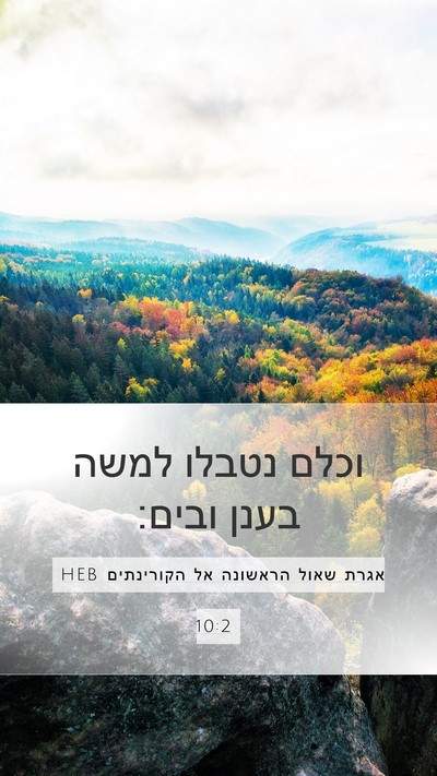 אגרת שאול הראשונה אל הקורינתים 10:2 HEB Bible Verse Image