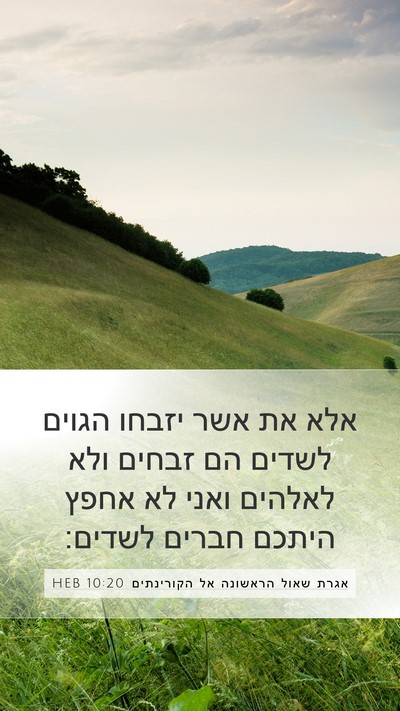 אגרת שאול הראשונה אל הקורינתים 10:20 HEB Bible Verse Image
