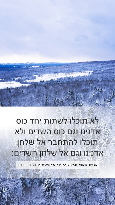 אגרת שאול הראשונה אל הקורינתים 10:21 HEB Bible Verse Image