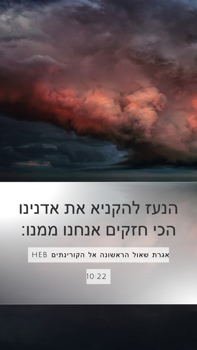 אגרת שאול הראשונה אל הקורינתים 10:22 HEB Bible Verse Image