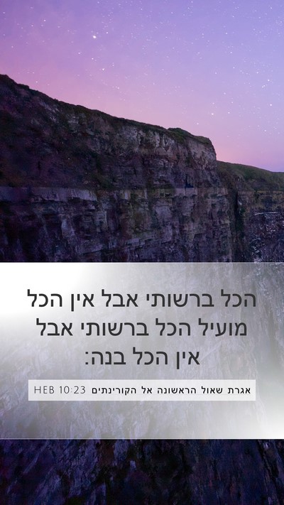 אגרת שאול הראשונה אל הקורינתים 10:23 HEB Bible Verse Image