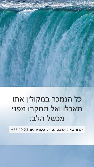 אגרת שאול הראשונה אל הקורינתים 10:25 HEB Bible Verse Image