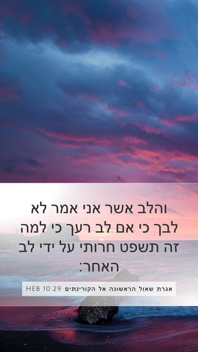 אגרת שאול הראשונה אל הקורינתים 10:29 HEB Bible Verse Image
