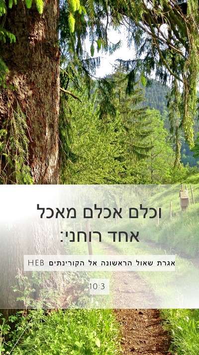 אגרת שאול הראשונה אל הקורינתים 10:3 HEB Bible Verse Image