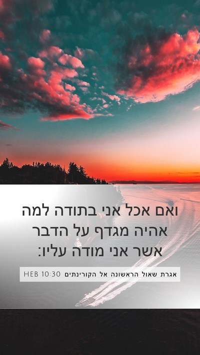 אגרת שאול הראשונה אל הקורינתים 10:30 HEB Bible Verse Image