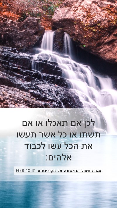 אגרת שאול הראשונה אל הקורינתים 10:31 HEB Bible Verse Image