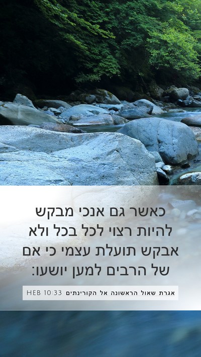 אגרת שאול הראשונה אל הקורינתים 10:33 HEB Bible Verse Image