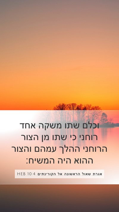 אגרת שאול הראשונה אל הקורינתים 10:4 HEB Bible Verse Image