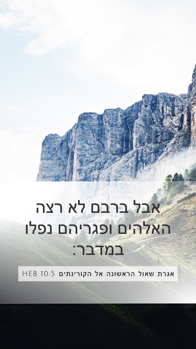 אגרת שאול הראשונה אל הקורינתים 10:5 HEB Bible Verse Image