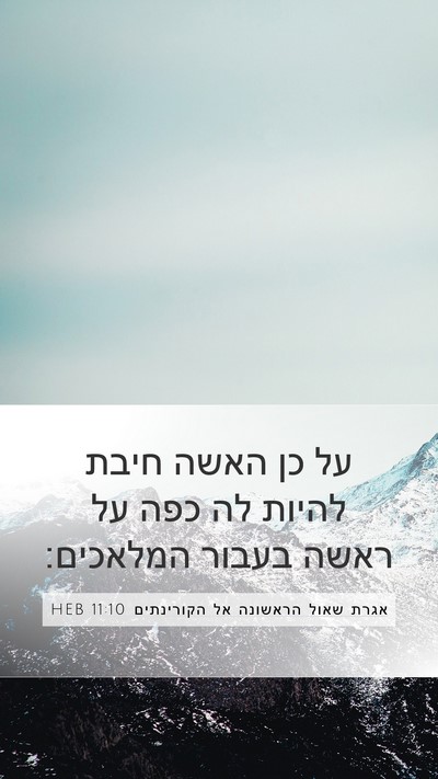 אגרת שאול הראשונה אל הקורינתים 11:10 HEB Bible Verse Image