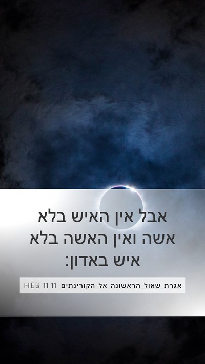 אגרת שאול הראשונה אל הקורינתים 11:11 HEB Bible Verse Image