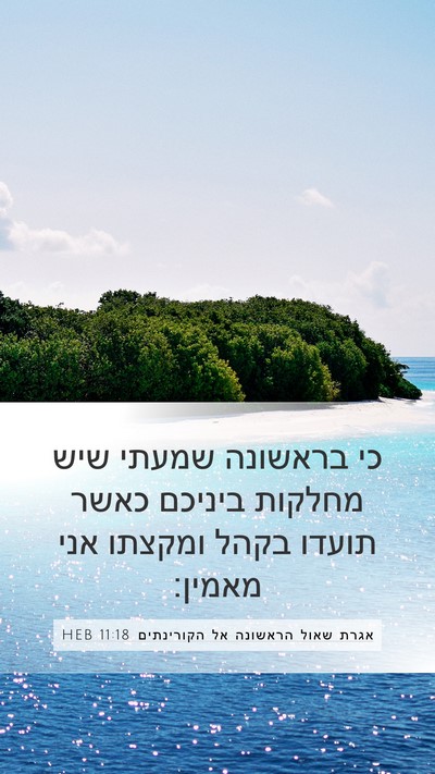אגרת שאול הראשונה אל הקורינתים 11:18 HEB Bible Verse Image