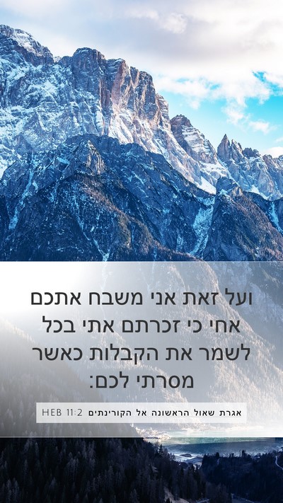 אגרת שאול הראשונה אל הקורינתים 11:2 HEB Bible Verse Image