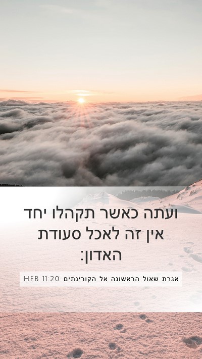 אגרת שאול הראשונה אל הקורינתים 11:20 HEB Bible Verse Image