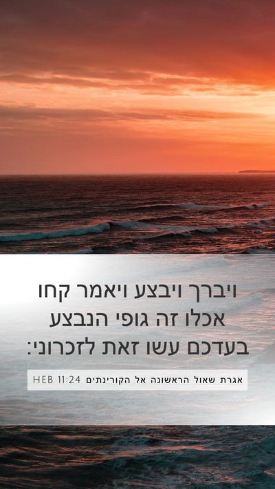 אגרת שאול הראשונה אל הקורינתים 11:24 HEB Bible Verse Image