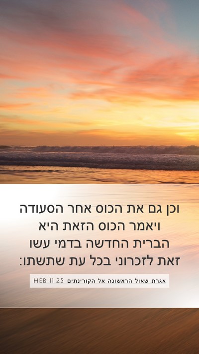 אגרת שאול הראשונה אל הקורינתים 11:25 HEB Bible Verse Image