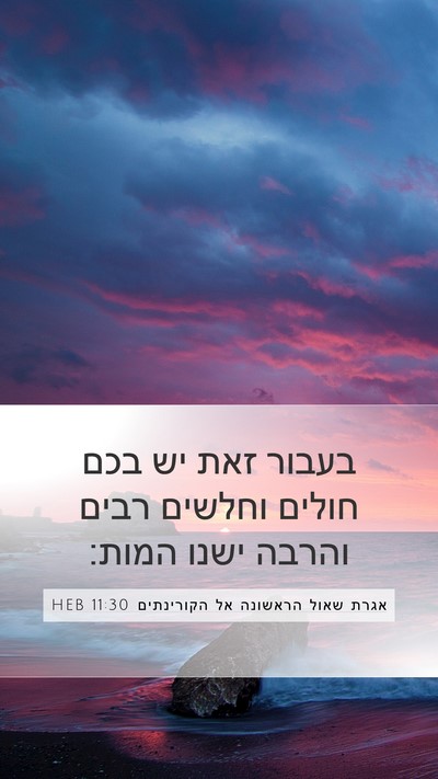 אגרת שאול הראשונה אל הקורינתים 11:30 HEB Bible Verse Image