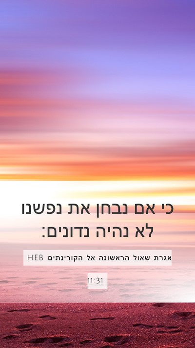 אגרת שאול הראשונה אל הקורינתים 11:31 HEB Bible Verse Image