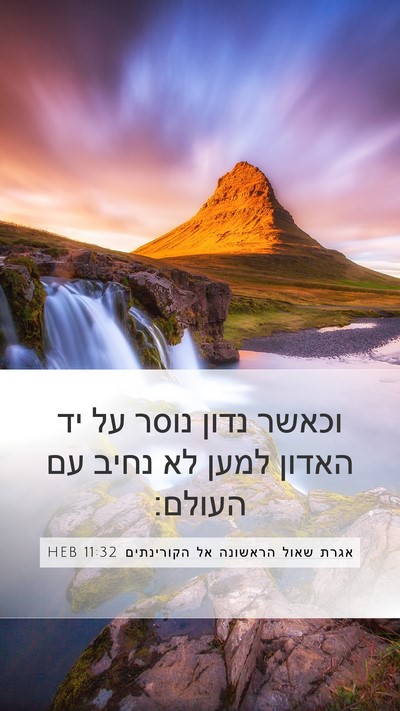 אגרת שאול הראשונה אל הקורינתים 11:32 HEB Bible Verse Image