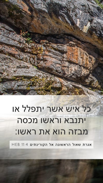 אגרת שאול הראשונה אל הקורינתים 11:4 HEB Bible Verse Image