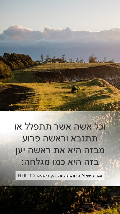 אגרת שאול הראשונה אל הקורינתים 11:5 HEB Bible Verse Image
