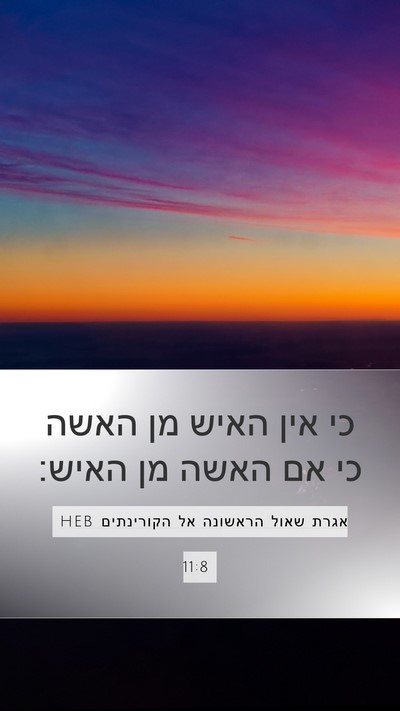 אגרת שאול הראשונה אל הקורינתים 11:8 HEB Bible Verse Image