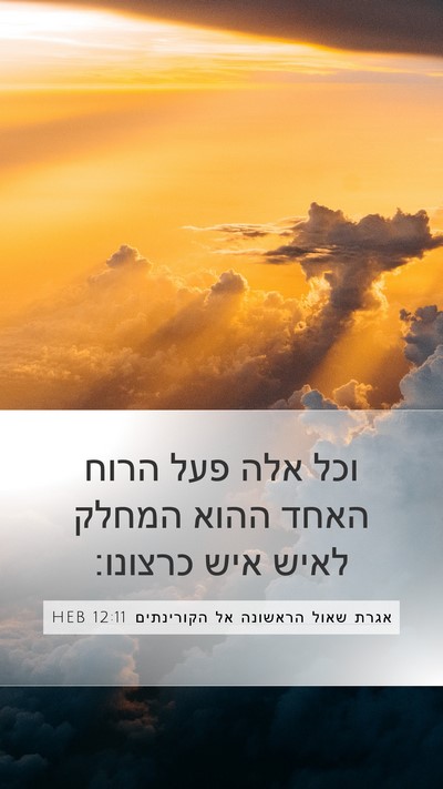 אגרת שאול הראשונה אל הקורינתים 12:11 HEB Bible Verse Image