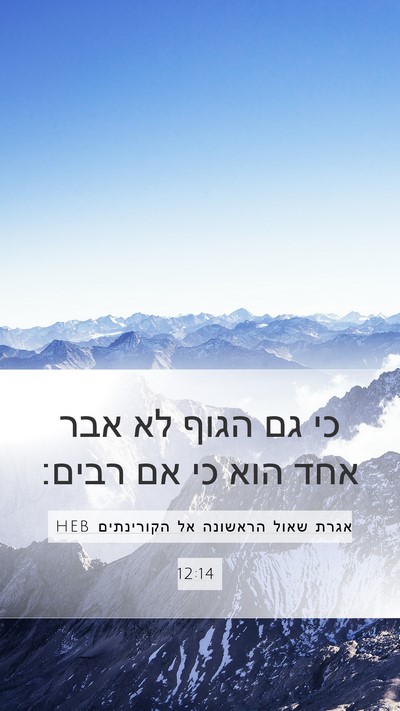 אגרת שאול הראשונה אל הקורינתים 12:14 HEB Bible Verse Image