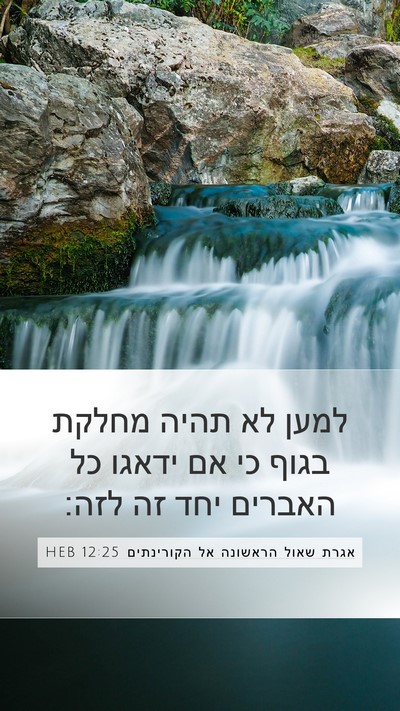 אגרת שאול הראשונה אל הקורינתים 12:25 HEB Bible Verse Image