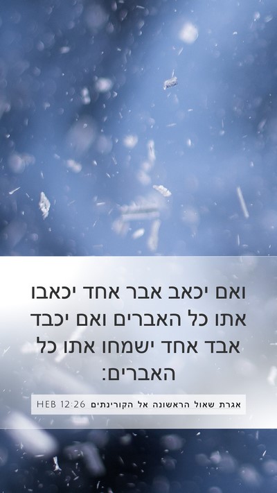 אגרת שאול הראשונה אל הקורינתים 12:26 HEB Bible Verse Image