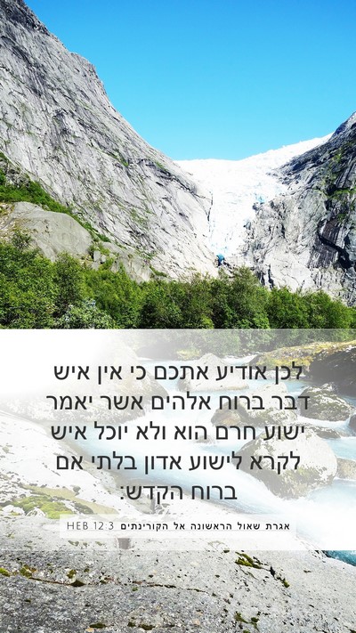 אגרת שאול הראשונה אל הקורינתים 12:3 HEB Bible Verse Image