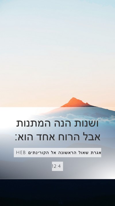 אגרת שאול הראשונה אל הקורינתים 12:4 HEB Bible Verse Image