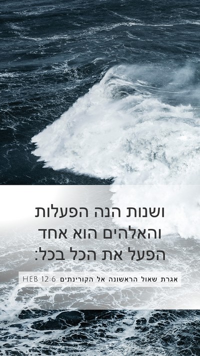 אגרת שאול הראשונה אל הקורינתים 12:6 HEB Bible Verse Image