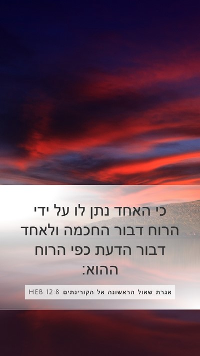 אגרת שאול הראשונה אל הקורינתים 12:8 HEB Bible Verse Image