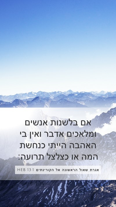 אגרת שאול הראשונה אל הקורינתים 13:1 HEB Bible Verse Image