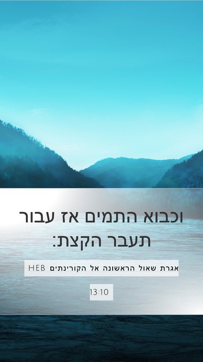 אגרת שאול הראשונה אל הקורינתים 13:10 HEB Bible Verse Image