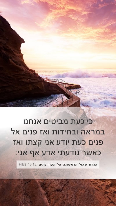 אגרת שאול הראשונה אל הקורינתים 13:12 HEB Bible Verse Image