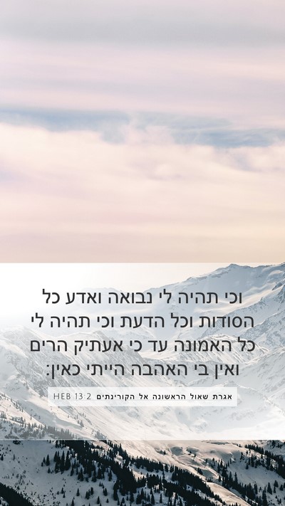 אגרת שאול הראשונה אל הקורינתים 13:2 HEB Bible Verse Image