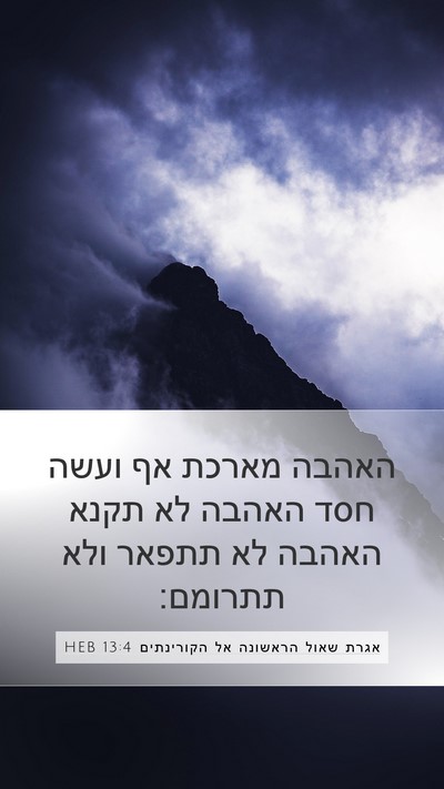 אגרת שאול הראשונה אל הקורינתים 13:4 HEB Bible Verse Image