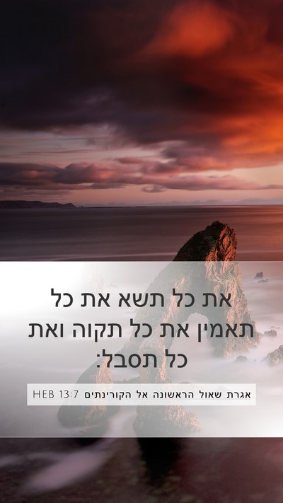 אגרת שאול הראשונה אל הקורינתים 13:7 HEB Bible Verse Image