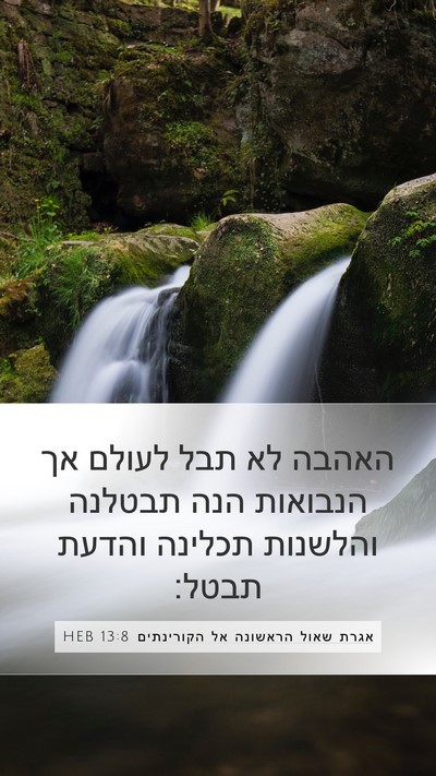 אגרת שאול הראשונה אל הקורינתים 13:8 HEB Mobile Phone Wallpaper - האהבה לא תבל לעולם אך - Mobile Bible Verse Wallpaper