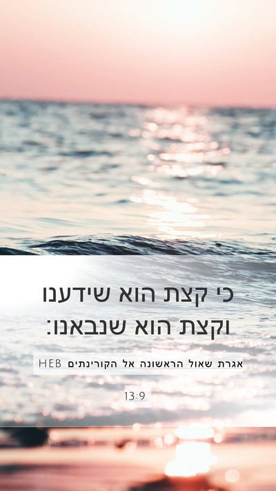 אגרת שאול הראשונה אל הקורינתים 13:9 HEB Bible Verse Image
