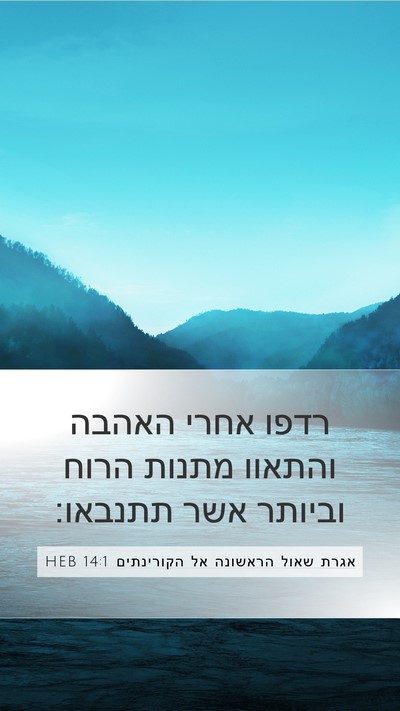 אגרת שאול הראשונה אל הקורינתים 14:1 HEB Bible Verse Image