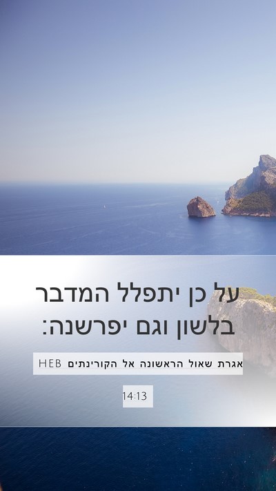 אגרת שאול הראשונה אל הקורינתים 14:13 HEB Mobile Phone Wallpaper - על כן יתפלל המדבר בלשון וגם - Mobile Bible Verse Wallpaper
