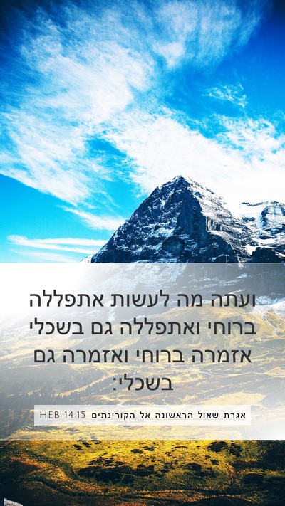 אגרת שאול הראשונה אל הקורינתים 14:15 HEB Bible Verse Image
