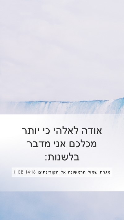 אגרת שאול הראשונה אל הקורינתים 14:18 HEB Bible Verse Image