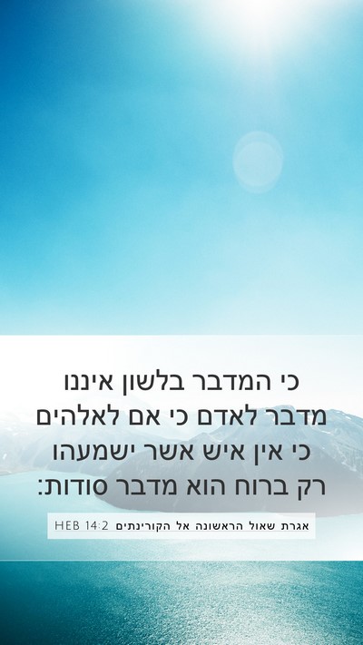 אגרת שאול הראשונה אל הקורינתים 14:2 HEB Bible Verse Image